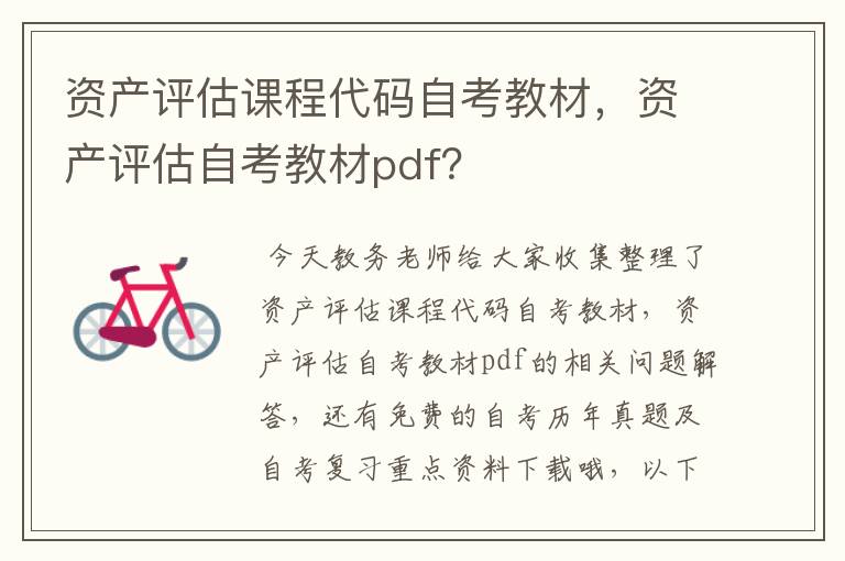 资产评估课程代码自考教材，资产评估自考教材pdf？