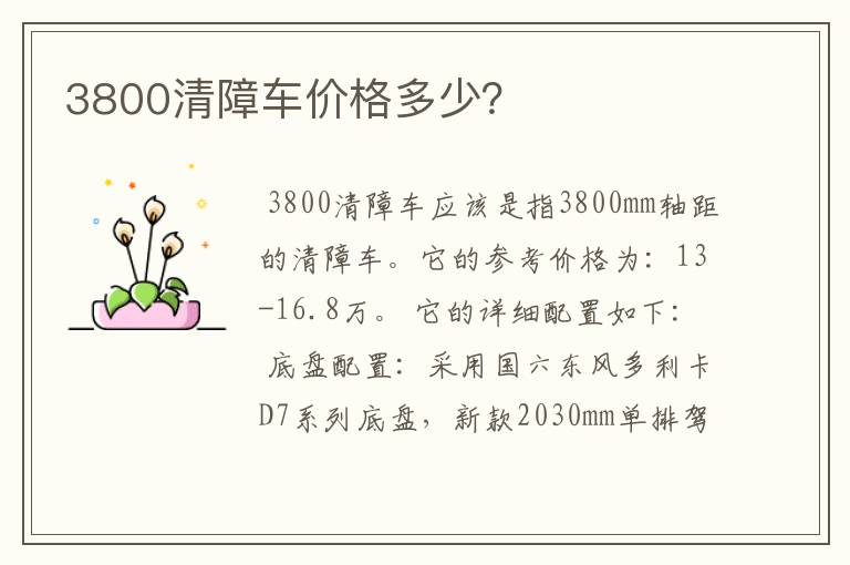 3800清障车价格多少？