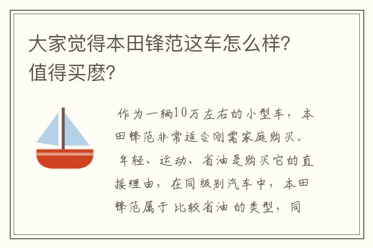 大家觉得本田锋范这车怎么样？值得买麽？