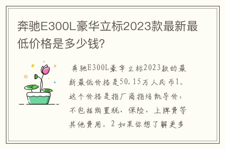 奔驰E300L豪华立标2023款最新最低价格是多少钱？