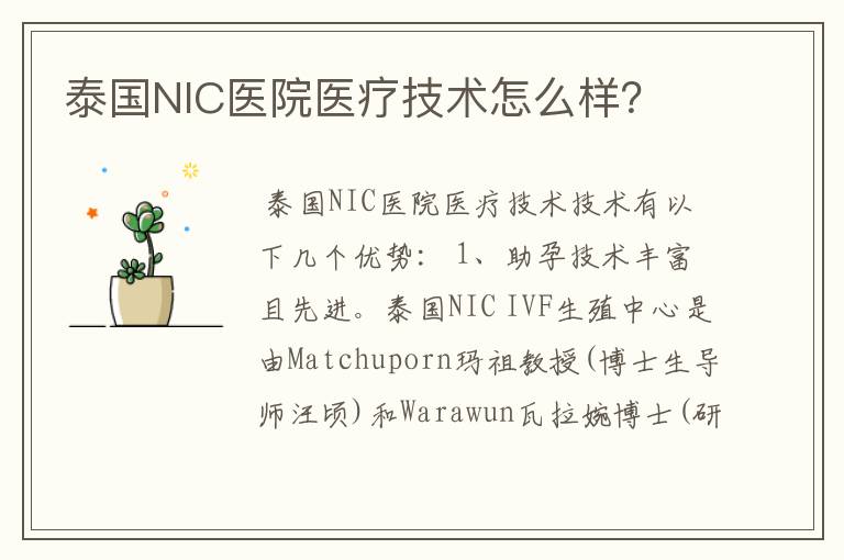 泰国NIC医院医疗技术怎么样？