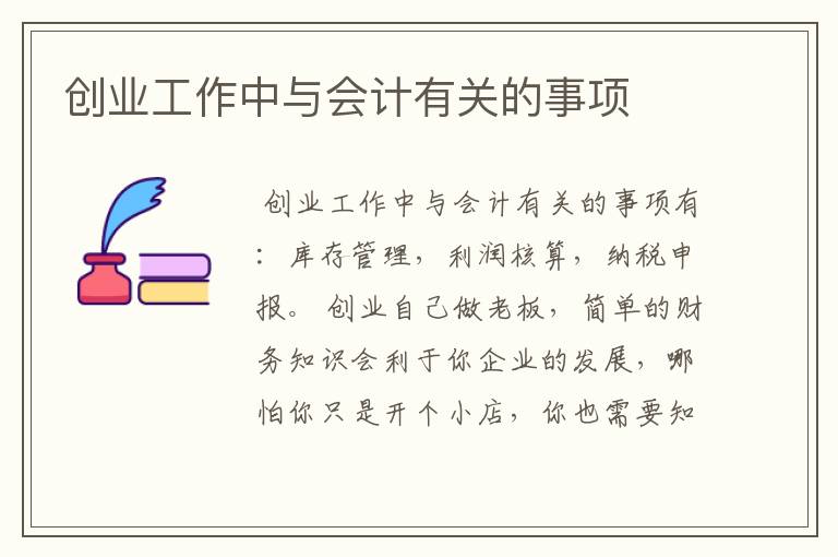 创业工作中与会计有关的事项