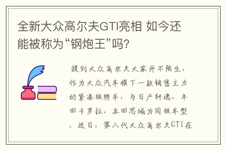 全新大众高尔夫GTI亮相 如今还能被称为“钢炮王”吗？