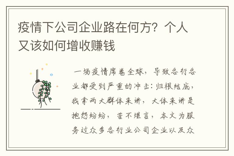 疫情下公司企业路在何方？个人又该如何增收赚钱