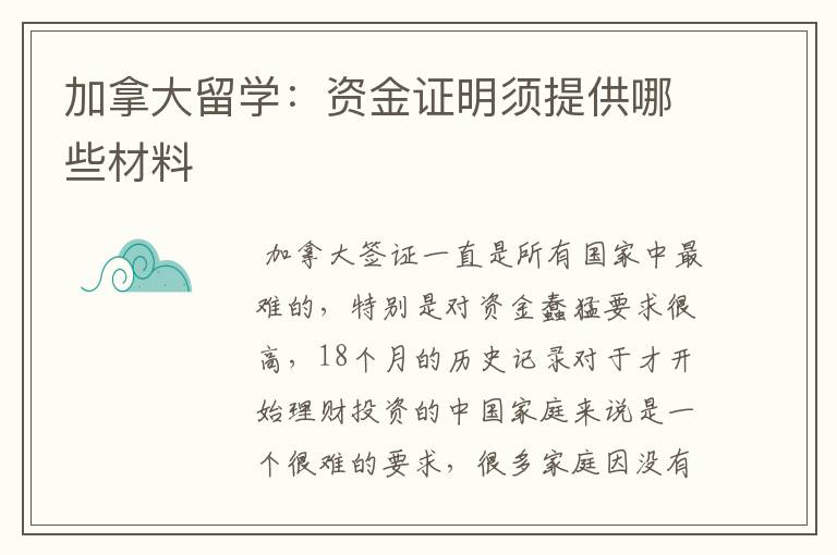 加拿大留学：资金证明须提供哪些材料