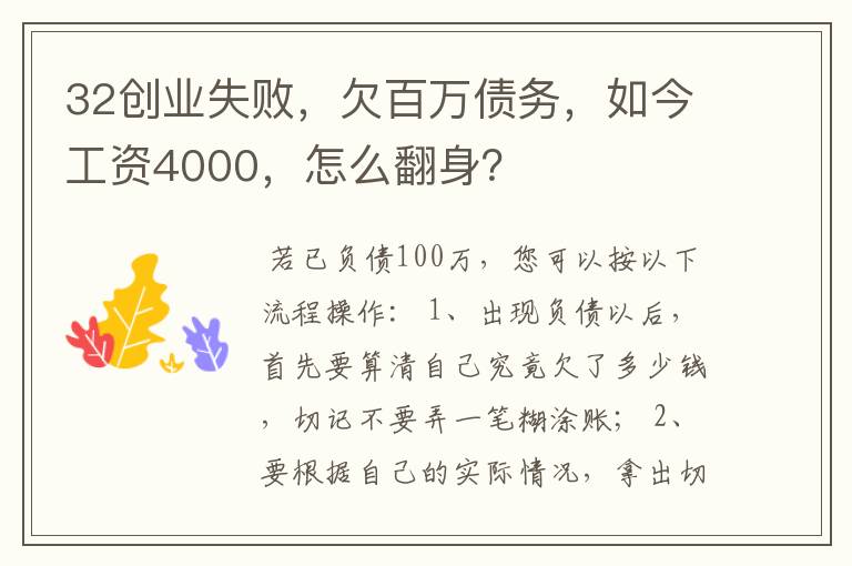 32创业失败，欠百万债务，如今工资4000，怎么翻身？