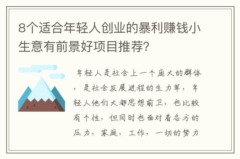 8个适合年轻人创业的暴利赚钱小生意有前景好项目推荐？