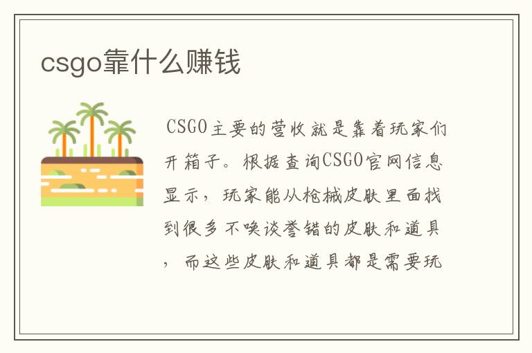 csgo靠什么赚钱