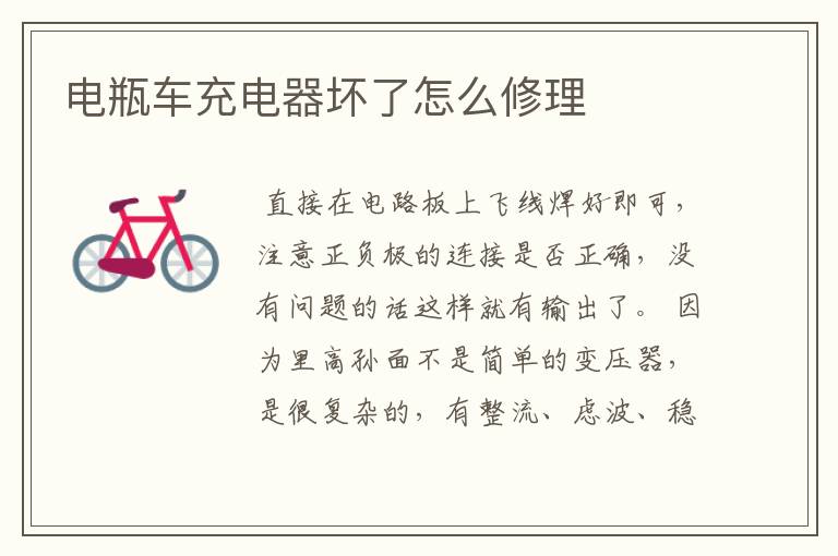 电瓶车充电器坏了怎么修理