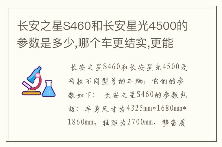 长安之星S460和长安星光4500的参数是多少,哪个车更结实,更能载,要是.