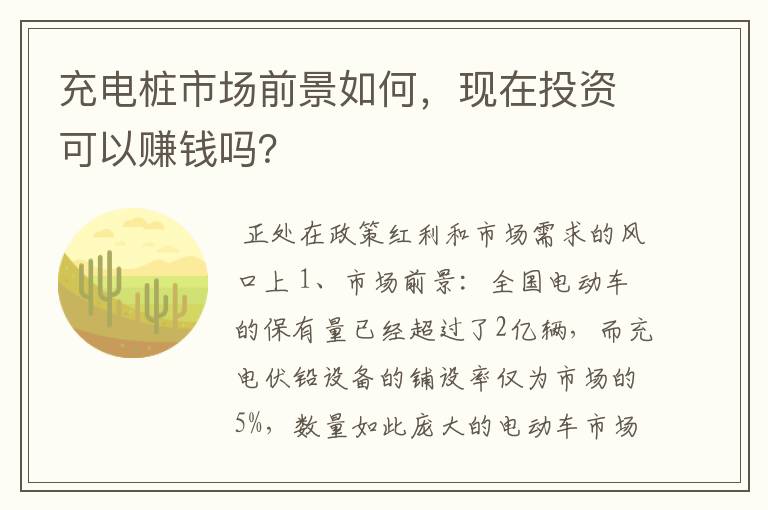 充电桩市场前景如何，现在投资可以赚钱吗？