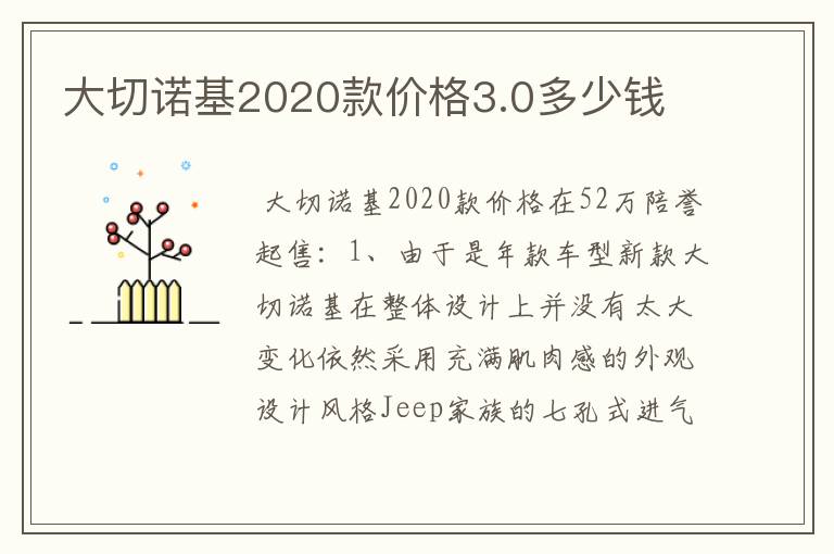 大切诺基2020款价格3.0多少钱