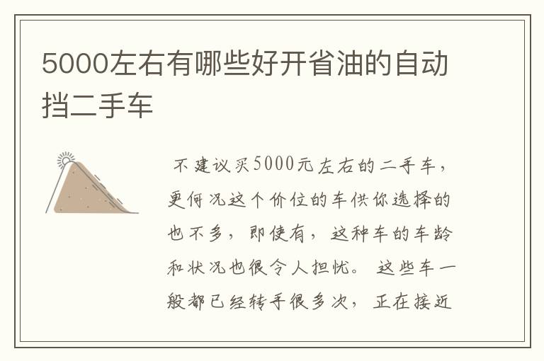 5000左右有哪些好开省油的自动挡二手车