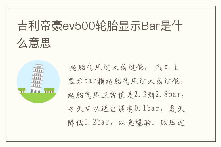 吉利帝豪ev500轮胎显示Bar是什么意思