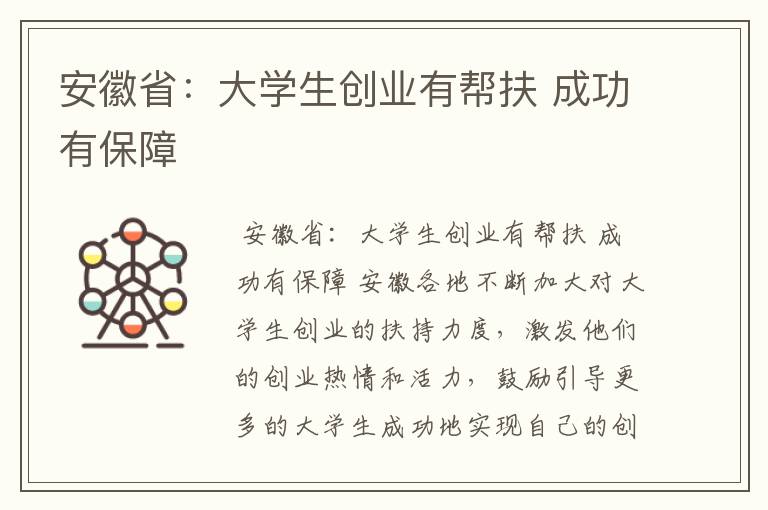 安徽省：大学生创业有帮扶 成功有保障