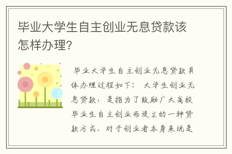 毕业大学生自主创业无息贷款该怎样办理?