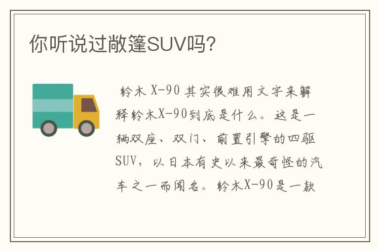 你听说过敞篷SUV吗？