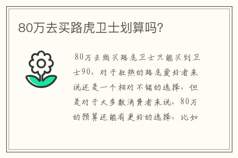 80万去买路虎卫士划算吗？