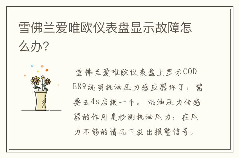 雪佛兰爱唯欧仪表盘显示故障怎么办？