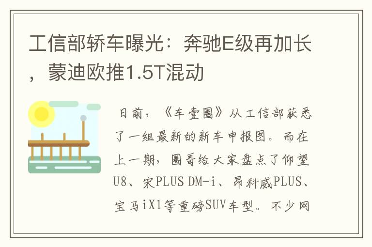 工信部轿车曝光：奔驰E级再加长，蒙迪欧推1.5T混动