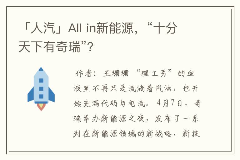 「人汽」All in新能源，“十分天下有奇瑞”？