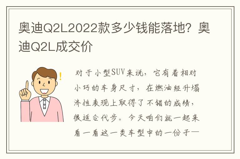 奥迪Q2L2022款多少钱能落地？奥迪Q2L成交价