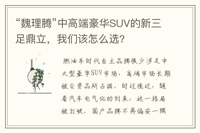 “魏理腾”中高端豪华SUV的新三足鼎立，我们该怎么选?