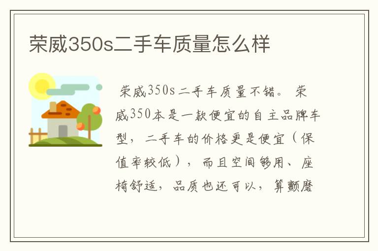 荣威350s二手车质量怎么样