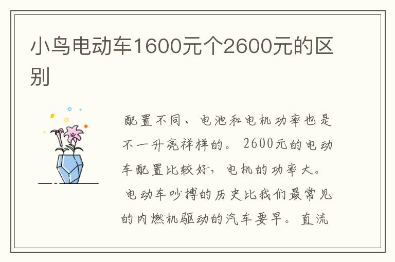 小鸟电动车1600元个2600元的区别