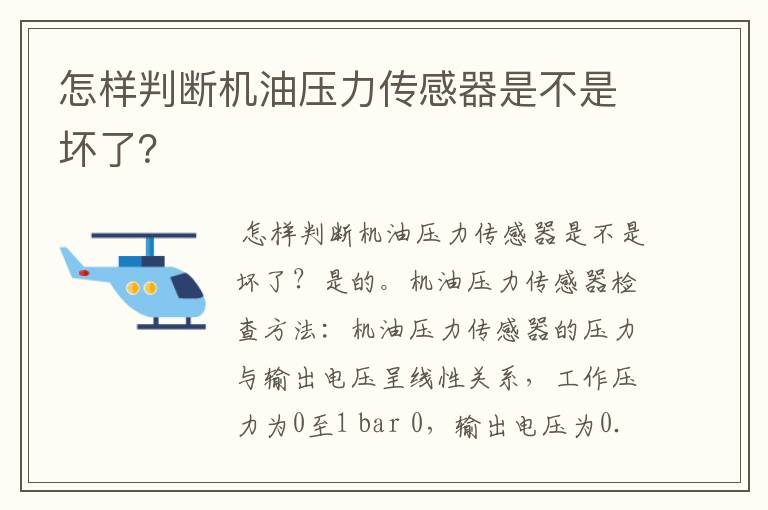 怎样判断机油压力传感器是不是坏了？