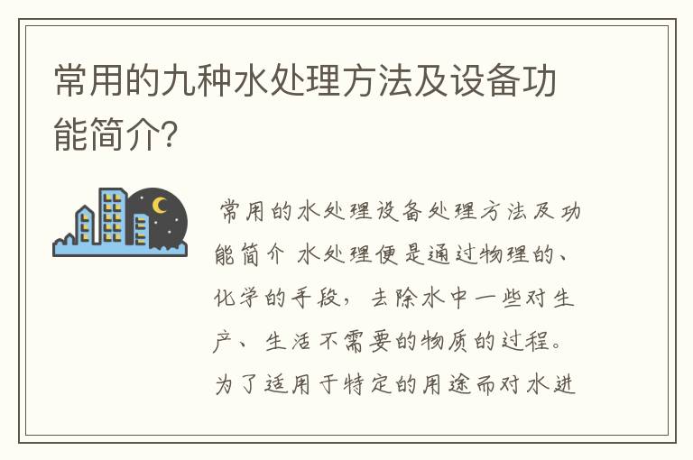 常用的九种水处理方法及设备功能简介？