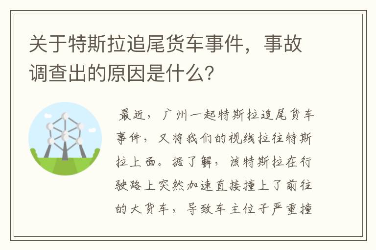 关于特斯拉追尾货车事件，事故调查出的原因是什么？