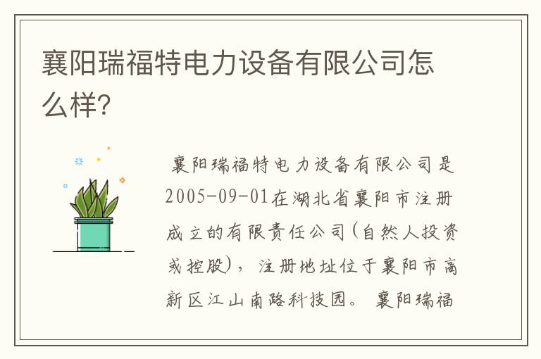 襄阳瑞福特电力设备有限公司怎么样？