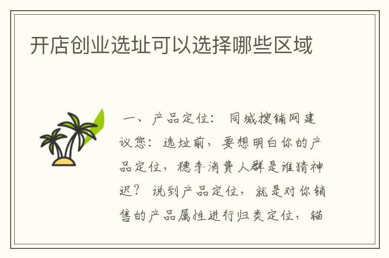 开店创业选址可以选择哪些区域