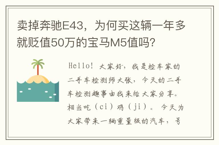 卖掉奔驰E43，为何买这辆一年多就贬值50万的宝马M5值吗？