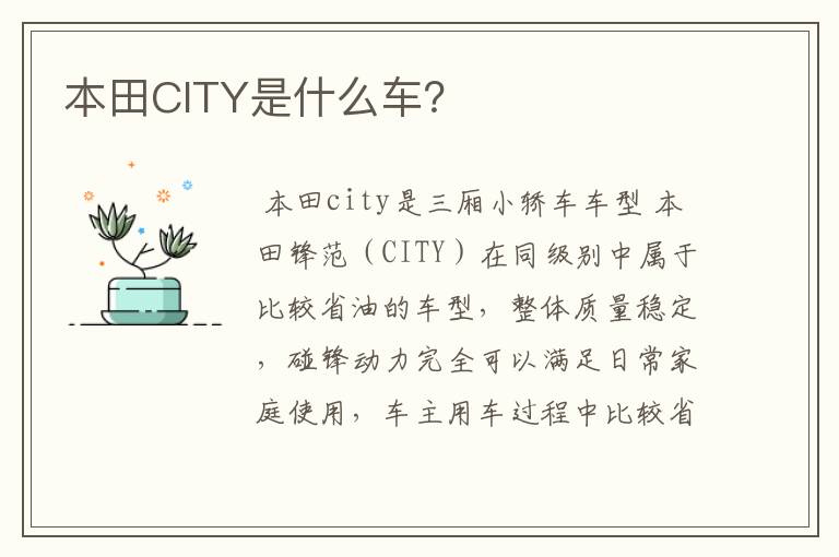 本田CITY是什么车？