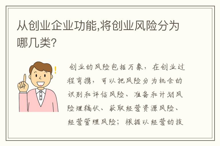 从创业企业功能,将创业风险分为哪几类？