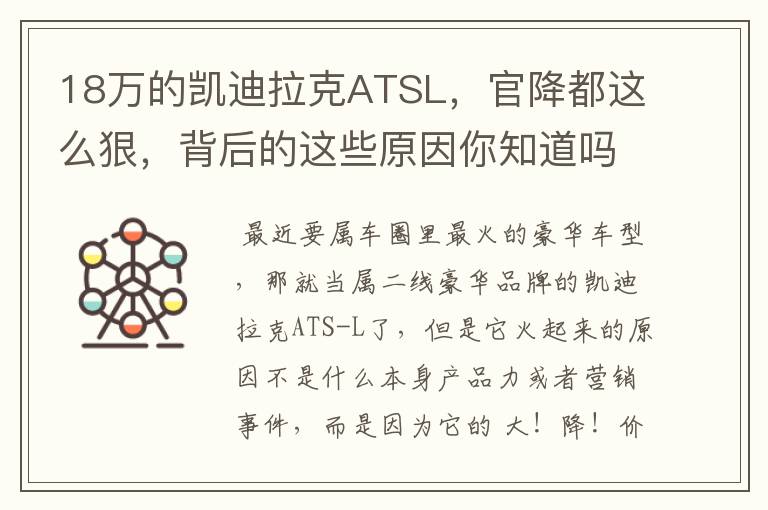 18万的凯迪拉克ATSL，官降都这么狠，背后的这些原因你知道吗？