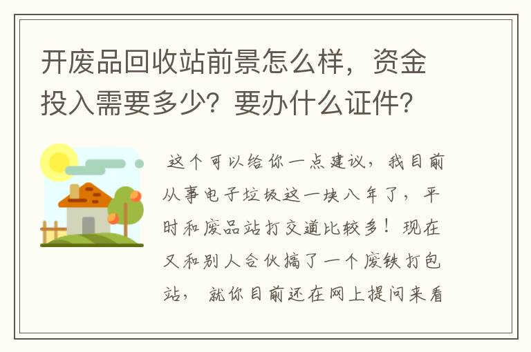 开废品回收站前景怎么样，资金投入需要多少？要办什么证件？