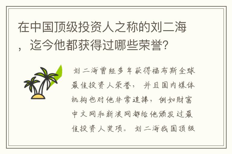 在中国顶级投资人之称的刘二海，迄今他都获得过哪些荣誉？