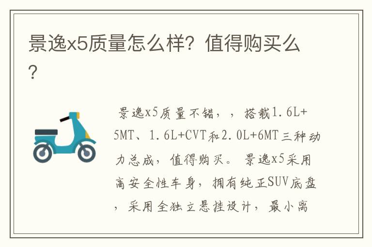 景逸x5质量怎么样？值得购买么？