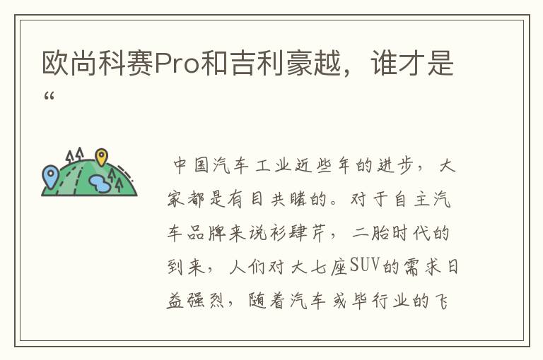 欧尚科赛Pro和吉利豪越，谁才是“