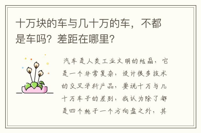 十万块的车与几十万的车，不都是车吗？差距在哪里？