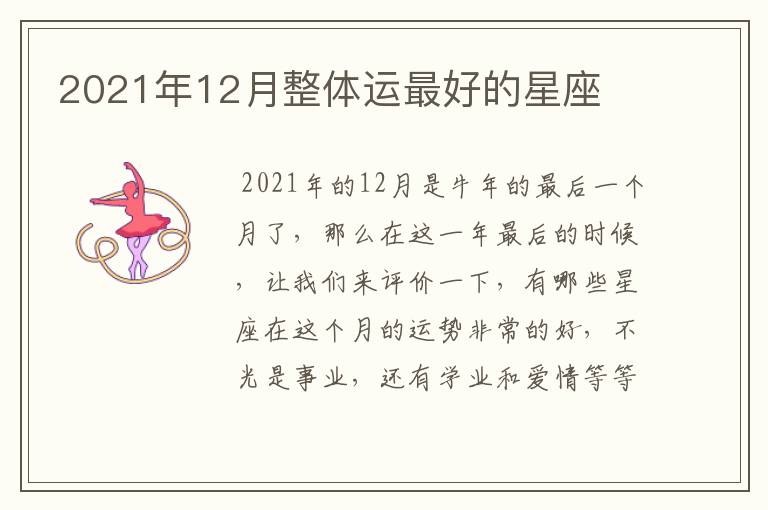 2021年12月整体运最好的星座