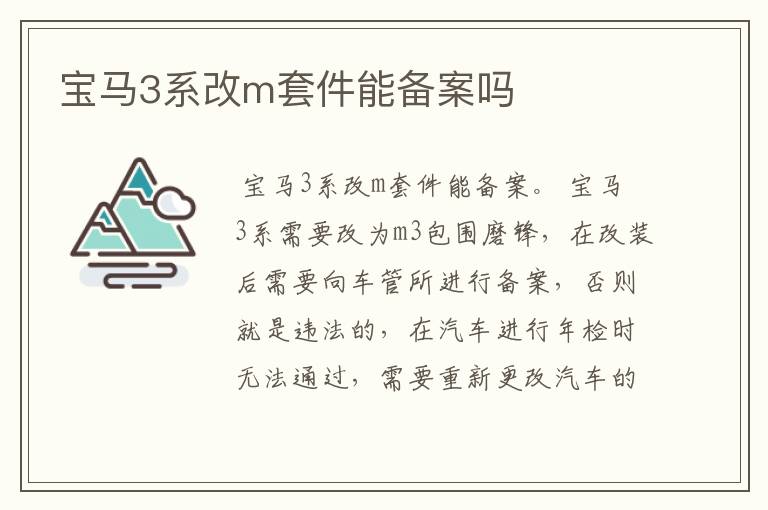 宝马3系改m套件能备案吗