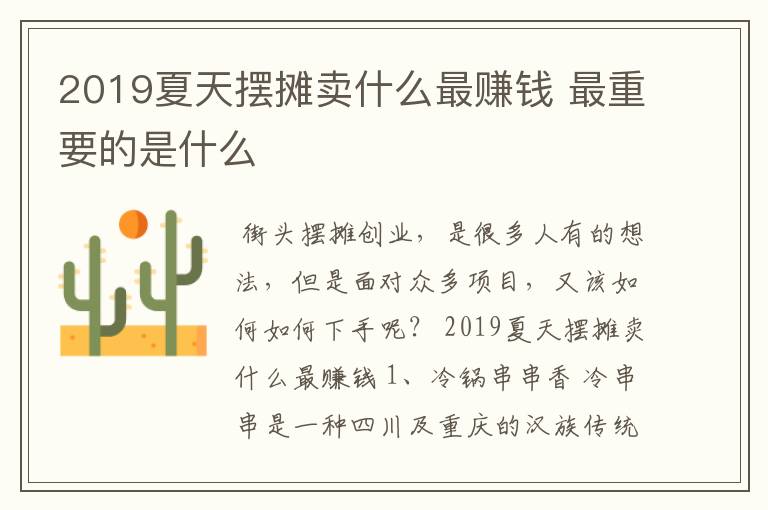 2019夏天摆摊卖什么最赚钱 最重要的是什么