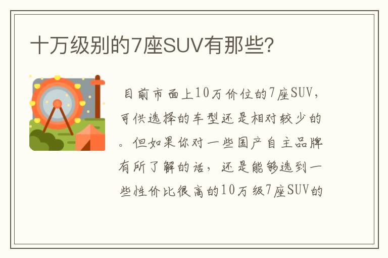 十万级别的7座SUV有那些？