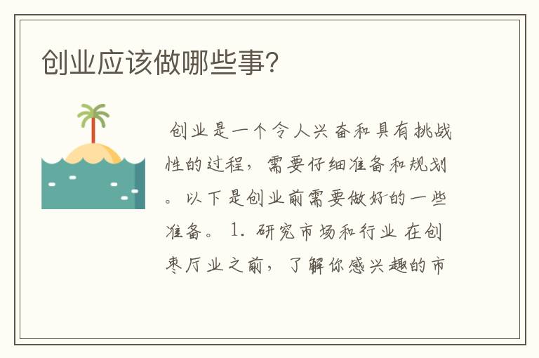 创业应该做哪些事？