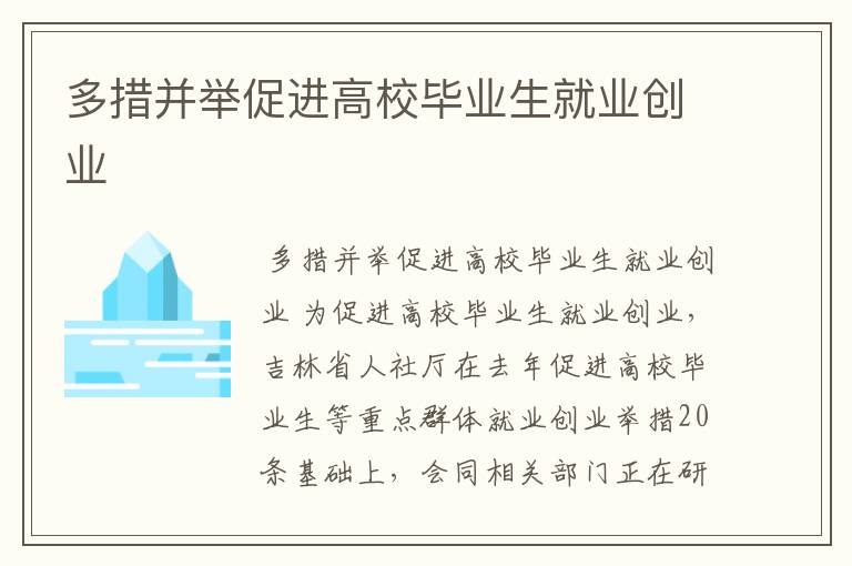 多措并举促进高校毕业生就业创业