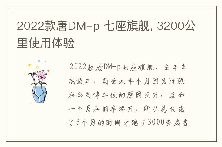 2022款唐DM-p 七座旗舰, 3200公里使用体验